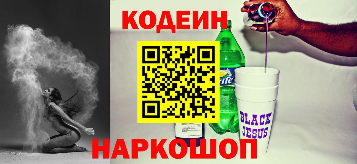 Кодеин Purple Drank Сочи