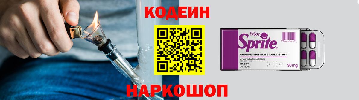 Кодеин Purple Drank  Codein напиток Lean (лин)  Вход с VPN  Сочи 